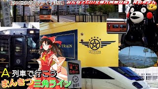 【第64回鉄道旅ゆっくり実況】みんなでGO!北部九州無双旅其の参よん　A列車で行こう まんきつ三角ライン