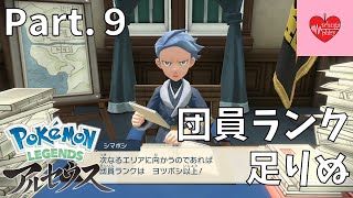 【ストーリー】団員ランク、足りぬ！ Part.９【PokemonLEGENDSアルセウス】