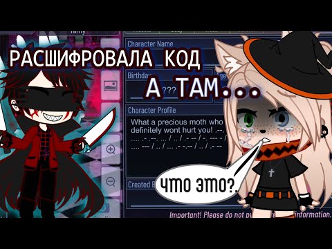 ПЕРЕВЕЛА ТАЙНЫЙ КОД, А ТАМ. ☠ Жyткие персонажи в гача клубе • gacha club/life