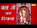 बाला जी का दीवाना Bala Ji Ka Diwana Bala Ji Bhajan Mehndipur Bala Ji Bha