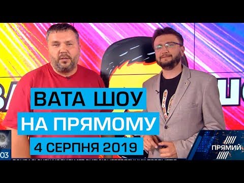 'ВАТА ШОУ' Андрія Полтави та Андрія Луганського на ПРЯМОМУ. Ефір від 4 серпня 2019 року