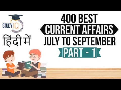 400 Best Current Affairs July to September 2017 - Part 1 - SSC/IBPS/SBI/State PCS/Clerk/Police/UPSC