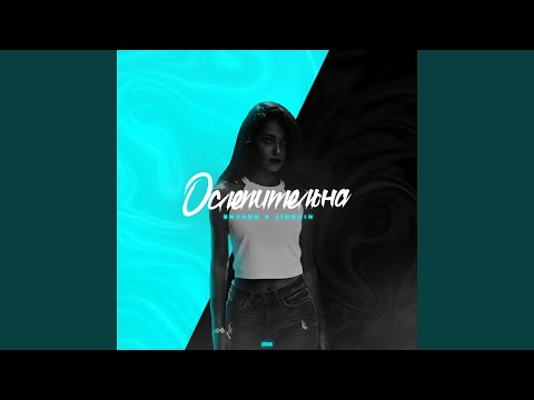 Ослепительна (feat. Jingxin)