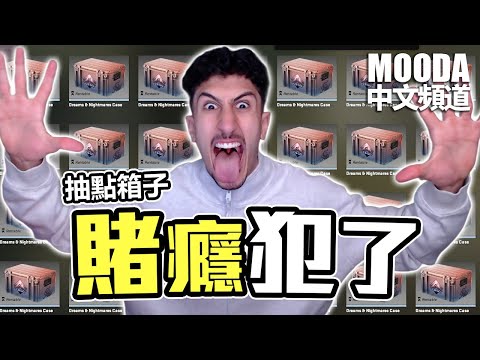Mooda 快被CS2搞瘋了...【Mooda 官方中文頻道】