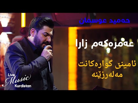 ​@HamidOsmanOfficial  - Xoshtrin Gorani Folklor - حەمید عوسمان - عەمرەکەم زارا, ئامینێ