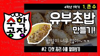 초등수학 4학년 1학기 1단원_큰 수_② 다섯 자리 수를 알아보기