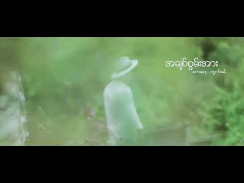 Nyein Thaw-A Chit Swan Arr(Cover Song)
