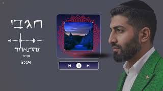 חג'בי - להתאחד ווקאלי |  Hajby - lehitached vokali