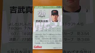 1998プロ野球チップス【吉武真太郎(福岡ダイエーホークス)】