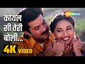 Koyal Si Teri Boli 4K Video कोयल सी तेरी बोली Beta Movie Song Anil Kapoo