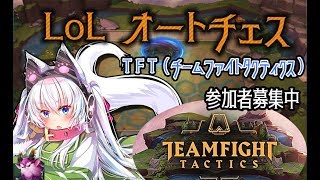 【LoLオートチェス！（TFT）】テスト公開されているLoLのオートチェスやります！！！【ログイン18時間待ち】