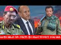 Anchor Media አሁን በግልጽ ሰራዊቱ እየፈረሰ ነው የብርሃኑ ጁላ ፉ�