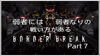 ［弱者には弱者なりの戦い方がある］ボーダーブレイクプレイ動画 Part 7
