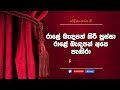 රාළේ බැඳපන් කිරි පුස්සා රාළේ බැඳපන් අ�
