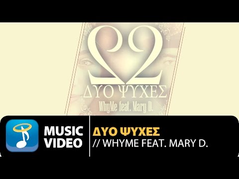 Whyme feat. Mary D. - Δυο Ψυχές (Official Music Video HD)