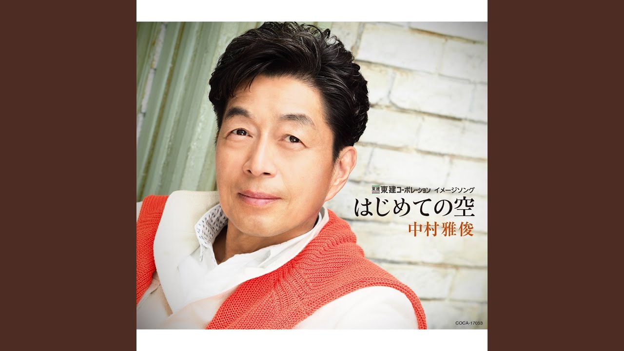 恵み / 中村雅俊