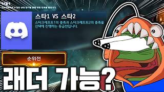 '스타1 VS 스타2' 래더 떴다!!!! 탑랭커 갑니다 ㅋㅋㅋㅋㅋ