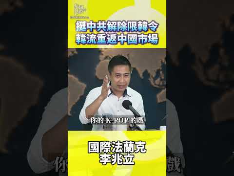 挺中共解除限韓令韓流重返中國市場