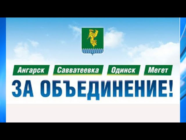 Ангарский округ отметил пять лет со дня объединения