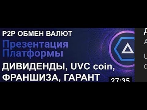 UVCExchange Презентация 2020 для Партнёров и Совладельцев бизнеса 1