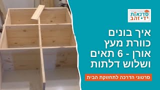 איך בונים כוורת מעץ אורן - 6 תאים ושלוש דלתות | עם צדקי לירן | עשה זאת בעצמך