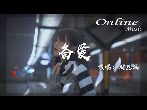 備愛—周思涵 『妳永遠不明白做備愛的悲哀』