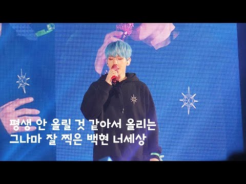 2019.12.31 Exploration dot 평생 안 올릴 것 같아서 올리는 백현 너세상 Baekhyun Angel