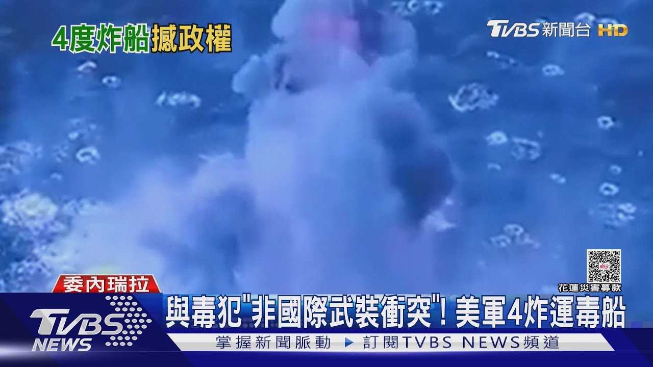 開戰？　與委內瑞拉毒犯「非國際武裝衝突」！　美軍4炸運毒船