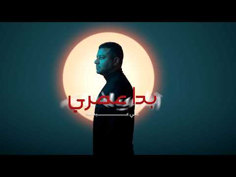 علي عبدالله - بدا عمري  ( حصرياً ) | 2026