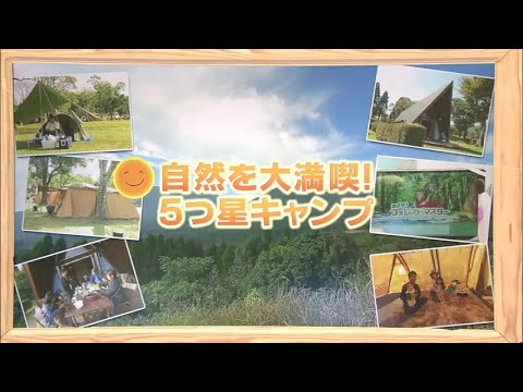2023年10月14日(土)放送 「自然を大満喫！５つ星キャンプ」