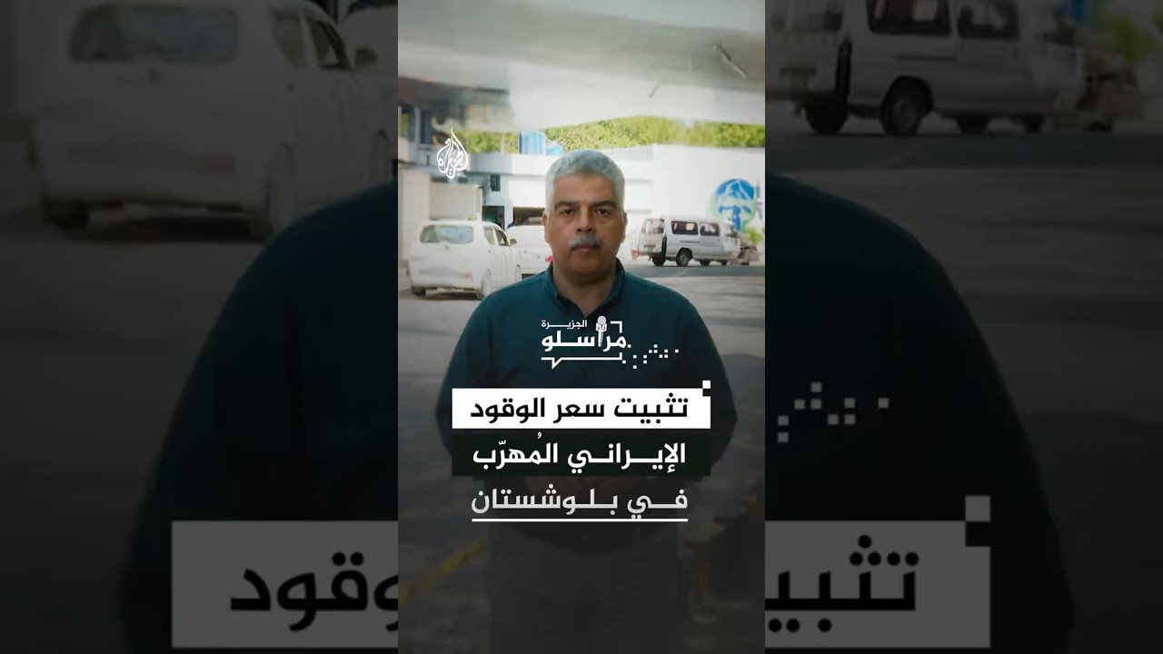 فيديو | تثبيت سعر الوقود الإيراني المُهرّب في إقليم بلوشستان بباكستان