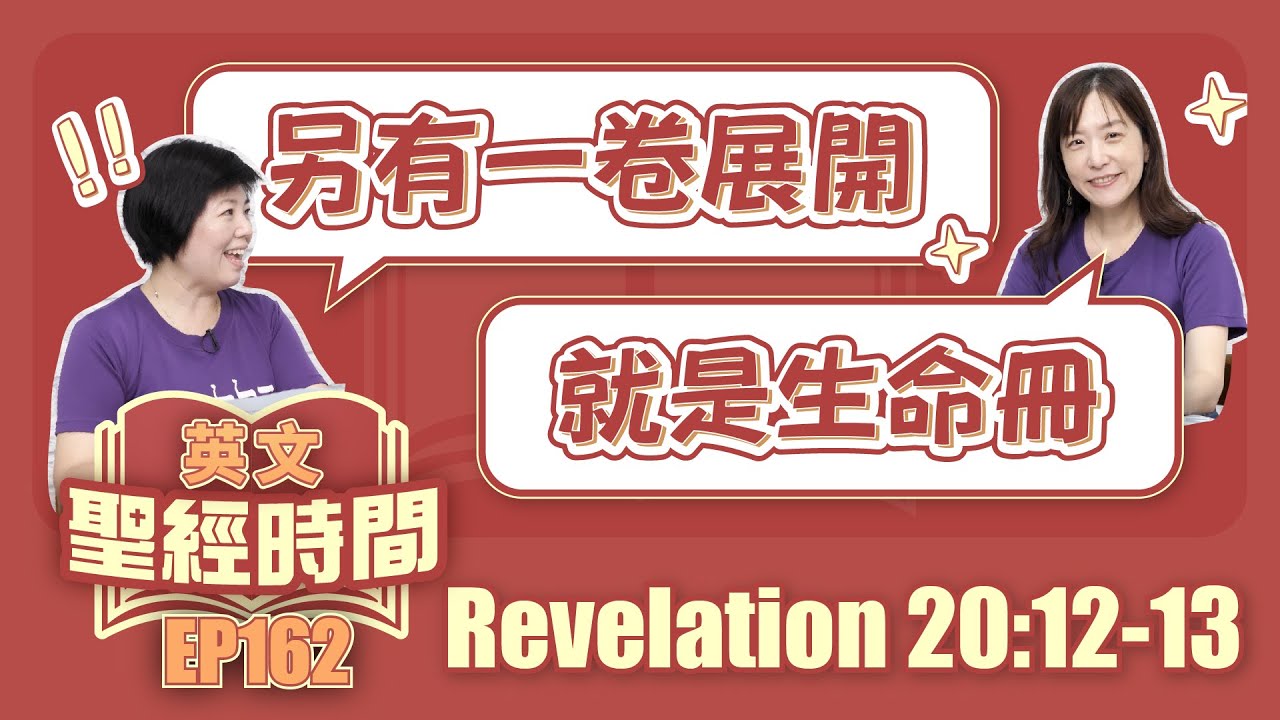 啟示錄 Revelation 20:12-13