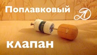 Самодельный поплавок для бака