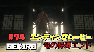 【隻狼/セキロ】　＃74　《竜の帰郷》エンディングムービー　　[SEKIRO: SHADOWS DIE TWICE攻略（せきろう）　PS4]