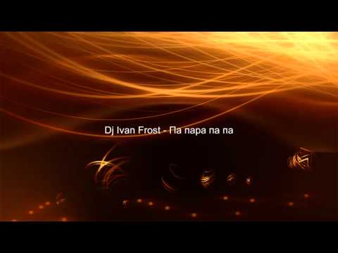 Dj Ivan Frost - Па пара па па