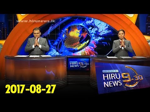 Hiru News 9.30 PM | 2017-08-27