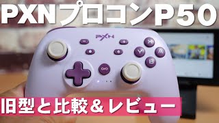 PXN新型プロコン P50をレビュー 旧コントローラーと比較