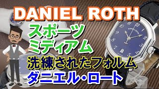 HA-6091| ダニエル・ロート スポーツ ミディアム Ref.177-J-10-606