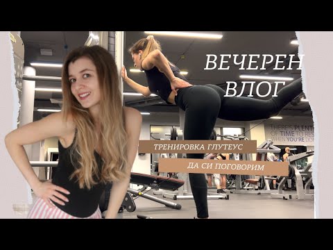 ЕДНА РЕАЛИСТИЧНА ДЕЛНИЧНА ВЕЧЕР С МЕН- ТРЕНИРОВКА ЗА ГЛУТЕУС | KАКВО ПРАВЯ КОГАТО СЪМ САМА 🙄