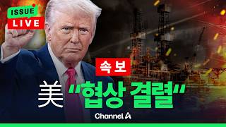 [????라이브를 켜라] [LIVE] 밴스 미국 부통령 파키스탄 현지 긴급 브리핑 생중계 / 채널A