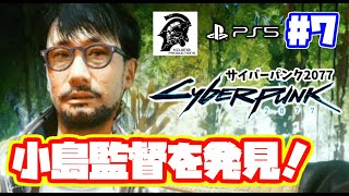 コジプロの小島秀夫監督を発見！サイバーパンク2077 実況！ 日本語吹き替え【PS5】PS4 cyberpunk 2077 　#7　メタルギアやデスストの小島監督です！