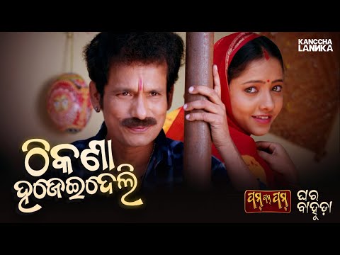 Thikana...Hajeideli | Ghara Bahuda Song | Papu Pom Pom Comedy | Watch only on Kanccha Lannka App