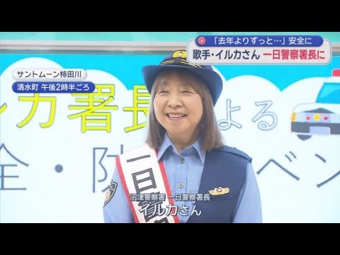 YouTube Video 「去年よりずっと安心安全な暮らしを」歌手のイルカさんが一日警察署長　静岡・沼津警察署