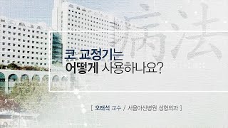 코 교정기는 어떻게 사용하나요? 미리보기 썸네일