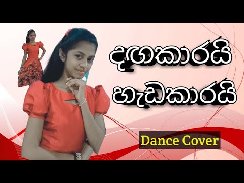 දඟකාරයි හැඩකාරයි | (Dagakarai Hedakarai) |Children's Day Dance | Kids Dance