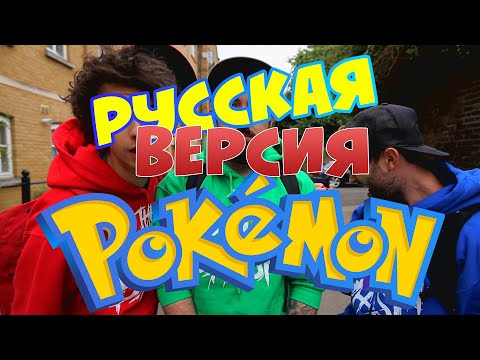 Pokemon GO Parody - The Midnight Beast [RUS SUB]
