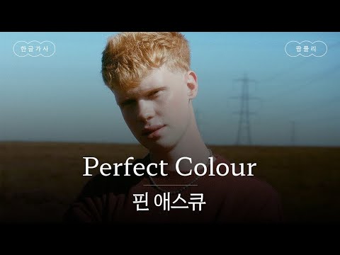 완벽한 색 속에서 나를 발견해🌈 [가사 번역] 핀 애스큐 (Finn Askew) - Perfect Colour