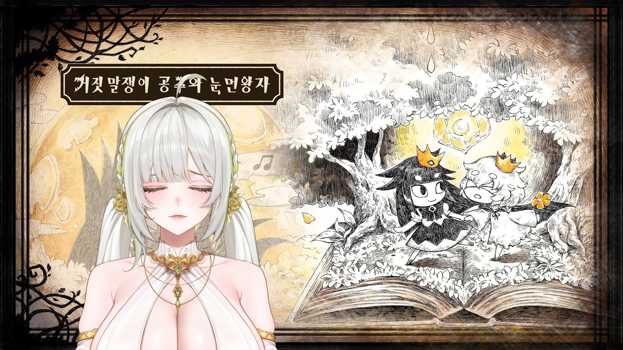 【거짓말쟁이 공주와 눈 먼 왕자】혹시 왕자 눈을 공주가 찔렀나?🐍✨#vtuber