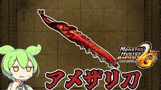 【MHP2G】双剣と違っておとなしい？　アメザリ刀【ずんだもん】【VOICEVOX実況】