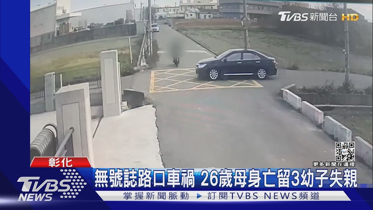 無號誌路口車禍 26歲母身亡留3幼子失親